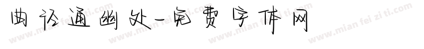 曲径通幽处字体转换