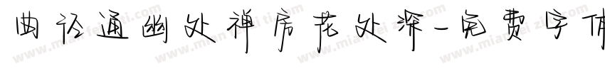 曲径通幽处禅房花处深字体转换