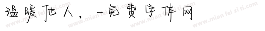 温暖他人，字体转换