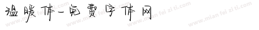 温暖体字体转换
