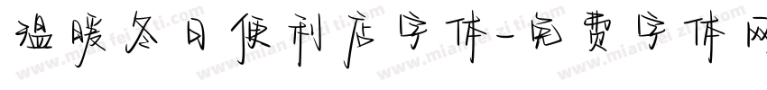 温暖冬日便利店字体字体转换