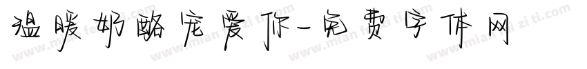 温暖奶酪宠爱你字体转换