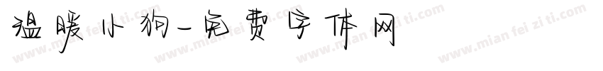 温暖小狗字体转换