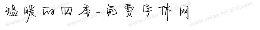 温暖的四季字体转换