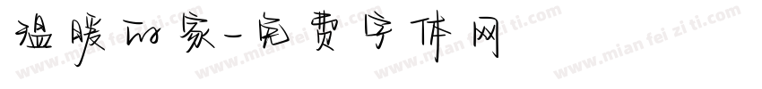 温暖的家字体转换