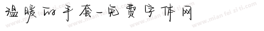 温暖的手套字体转换