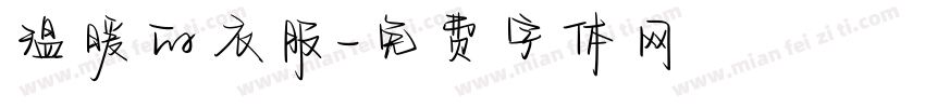 温暖的衣服字体转换