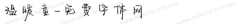温暖童字体转换