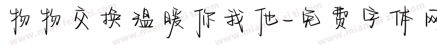 物物交换温暖你我他字体转换