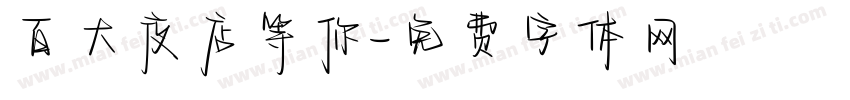 百大夜店等你字体转换