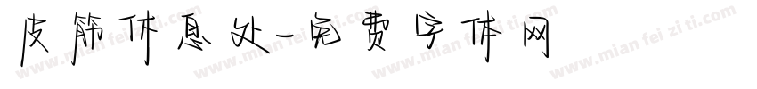 皮筋休息处字体转换