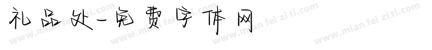 礼品处字体转换