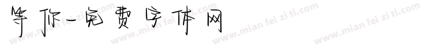 等你字体转换
