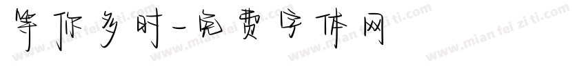 等你多时字体转换
