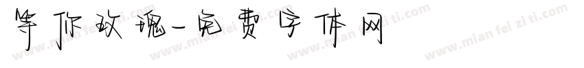 等你玫瑰字体转换