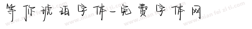 等你琥珀字体字体转换