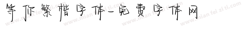 等你繁楷字体字体转换