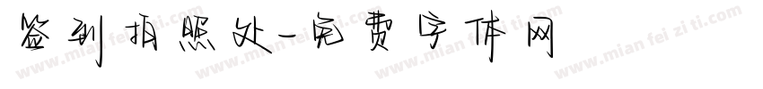 签到拍照处字体转换