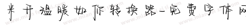 米开温暖如你转换器字体转换