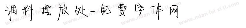调料摆放处字体转换