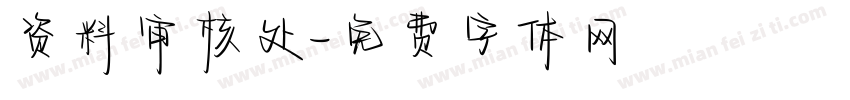 资料审核处字体转换