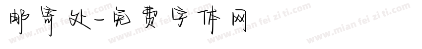 邮寄处字体转换