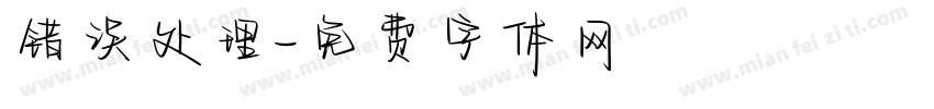 错误处理字体转换