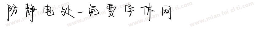 防静电处字体转换