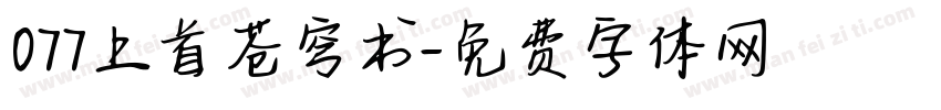 077上首苍穹书字体转换