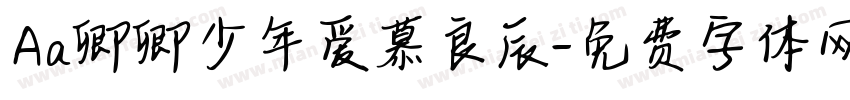 Aa卿卿少年爱慕良辰字体转换