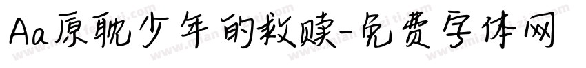 Aa原耽少年的救赎字体转换
