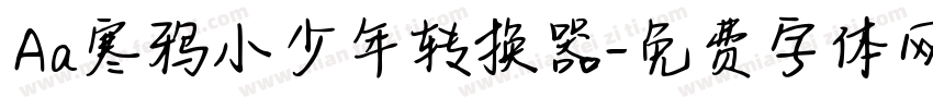 Aa寒鸦小少年转换器字体转换