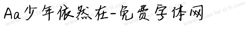 Aa少年依然在字体转换
