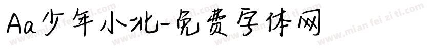 Aa少年小北字体转换