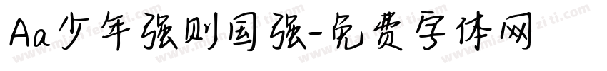 Aa少年强则国强字体转换
