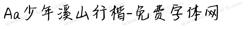 Aa少年溪山行楷字体转换