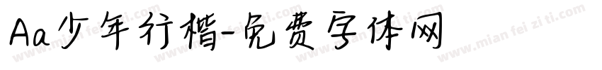 Aa少年行楷字体转换