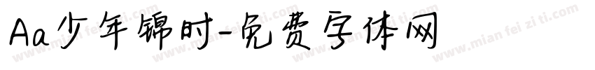 Aa少年锦时字体转换