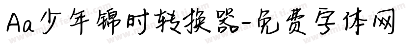 Aa少年锦时转换器字体转换