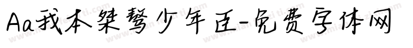 Aa我本桀骜少年臣字体转换