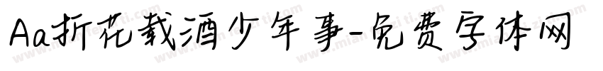 Aa折花载酒少年事字体转换