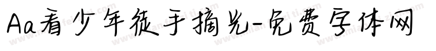 Aa看少年徒手摘光字体转换