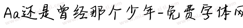 Aa还是曾经那个少年字体转换