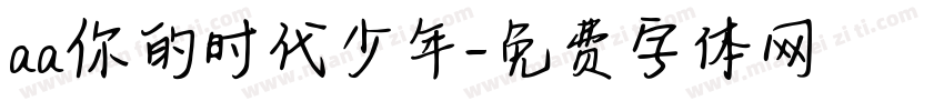 aa你的时代少年字体转换