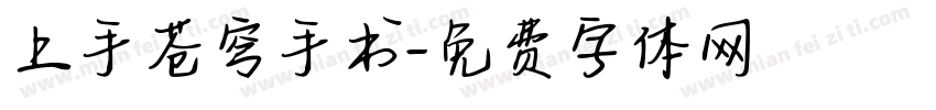 上手苍穹手书字体转换