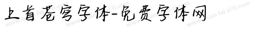 上首苍穹字体字体转换