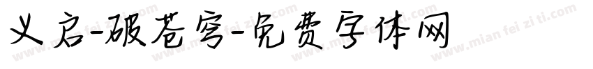 义启-破苍穹字体转换