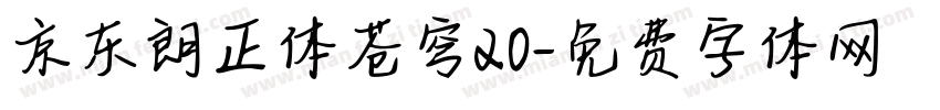 京东朗正体苍穹20字体转换
