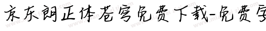 京东朗正体苍穹免费下载字体转换