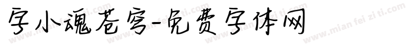 字小魂苍穹字体转换